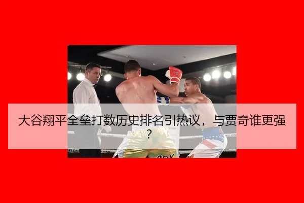 大谷翔平全垒打数历史排名引热议,与贾奇谁更强?