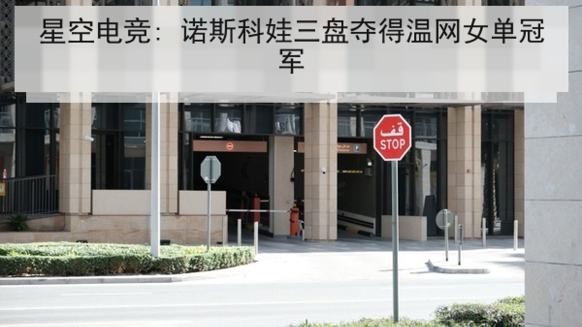 星空电竞: 诺斯科娃三盘夺得温网女单冠军