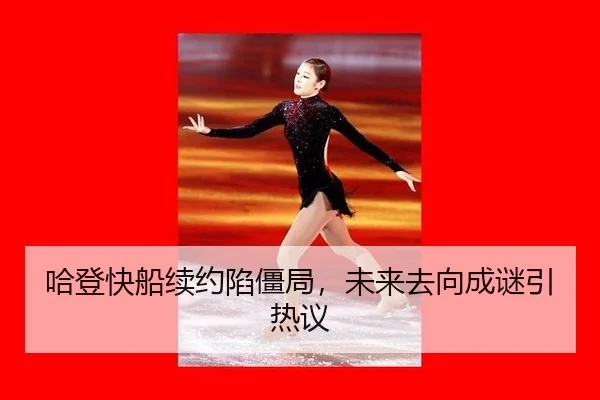 哈登快船续约陷僵局，未来去向成谜引热议
