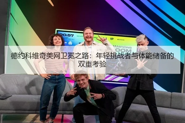 de-yue-ke-wei-qi-mei-wang-wei-mian-zhi-lu-nian-qing-tiao-zhan-zhe-yu-ti-neng-chu-bei-de-shuang-chong-kao-yan-2-448.jpg