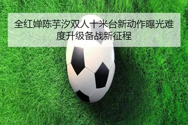 quan-hong-chan-chen-yu-xi-shuang-ren-shi-mi-tai-xin-dong-zuo-bao-guang-nan-du-sheng-ji-bei-zhan-xin-zheng-cheng-2-754.jpg