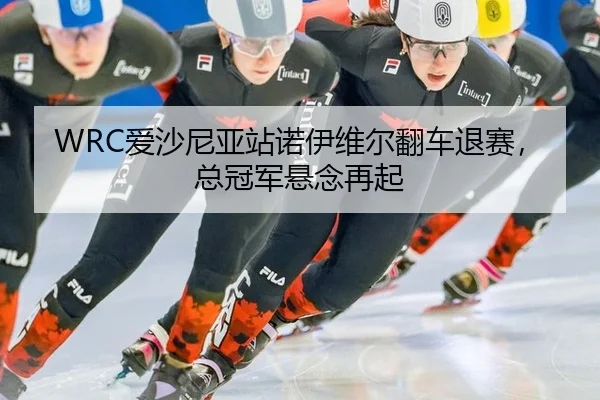 ai-sha-ni-ya-zhan-nuo-yi-wei-er-fan-che-tui-sai-zong-guan-jun-xuan-nian-zai-qi-3-265.jpg