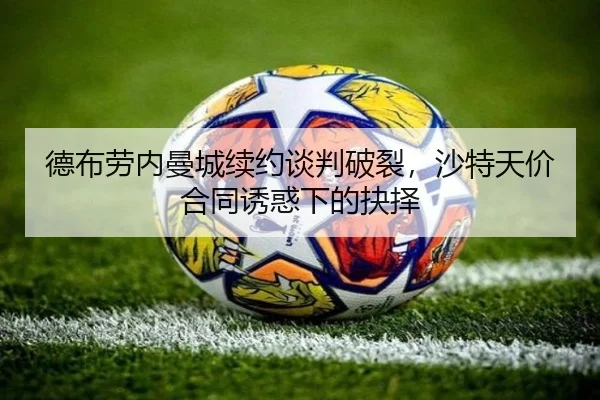 de-bu-lao-nei-man-cheng-xu-yue-tan-pan-po-lie-sha-te-tian-jia-he-tong-you-huo-xia-de-jue-ze-2-407.jpg