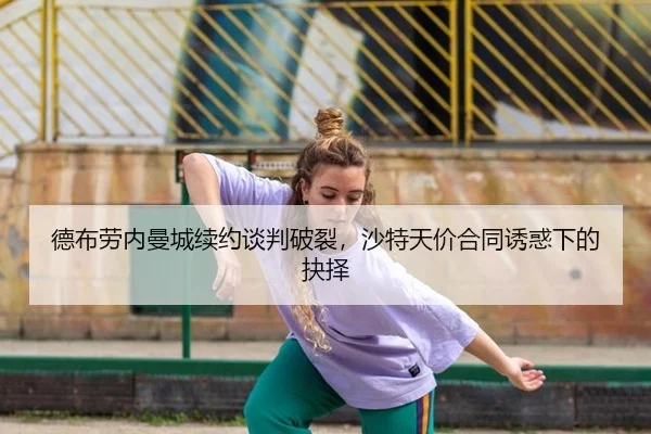 de-bu-lao-nei-man-cheng-xu-yue-tan-pan-po-lie-sha-te-tian-jia-he-tong-you-huo-xia-de-jue-ze-3-871.jpg