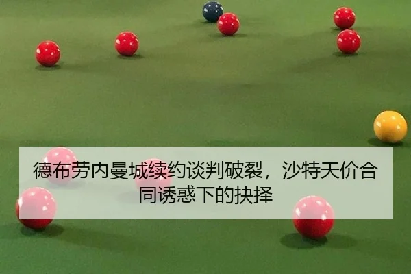 德布劳内曼城续约谈判破裂，沙特天价合同诱惑下的抉择