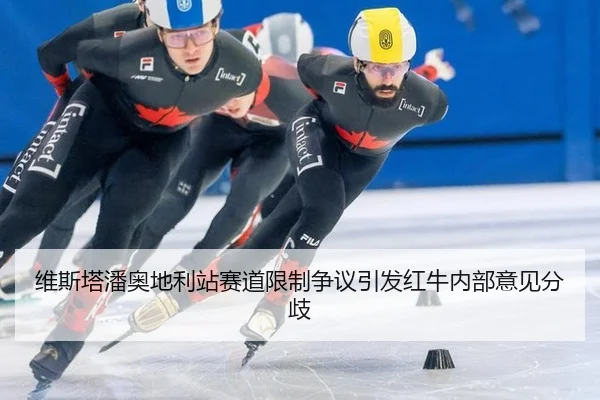 wei-si-ta-pan-ao-di-li-zhan-sai-dao-xian-zhi-zheng-yi-yin-fa-hong-niu-nei-bu-yi-jian-fen-qi-3-265.jpg