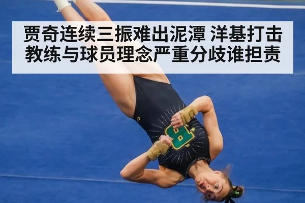 贾奇连续三振难出泥潭 洋基打击教练与球员理念严重分歧谁担责