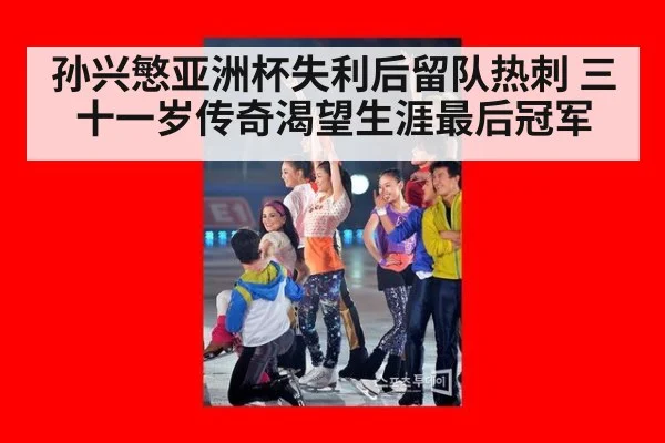 孙兴慜亚洲杯失利后留队热刺 三十一岁传奇渴望生涯最后冠军