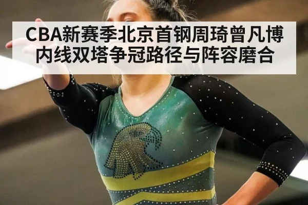 CBA新赛季北京首钢周琦曾凡博内线双塔争冠路径与阵容磨合