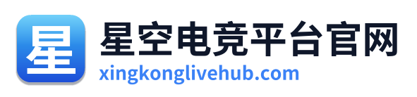 星空电竞平台官网